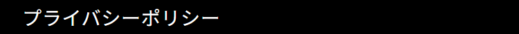 プライバシーポリシー