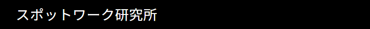 スポットワーク研究所