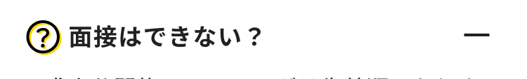 ? 面接はできない?