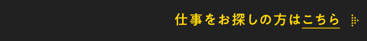 仕事をお探しの方はこちら