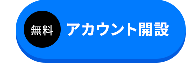 無料でアカウント開設する