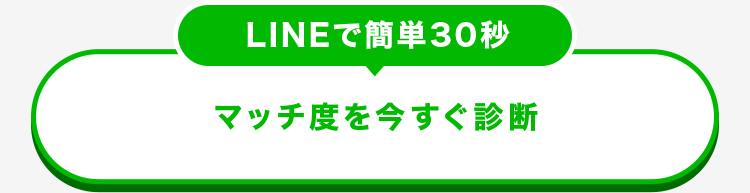 LINEで簡単30秒
マッチ度を今すぐ診断