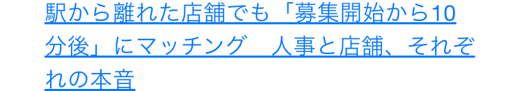 駅から離れた店舗でも「募集開始から10分後」にマッチング　人事と店舗、それぞれの本音