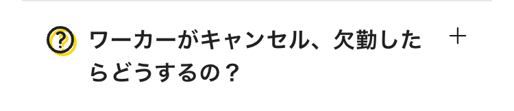 ワーカーがキャンセル、欠勤したらどうするの？