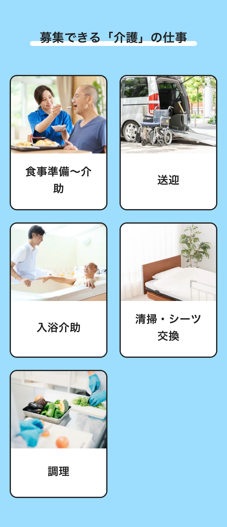 募集飞老「介護」の仕事
食事準備~介
送迎
助
清掃,ㄧ以
入浴介助
調理
交換