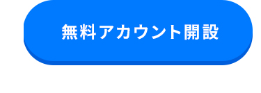 無料アカウント開設