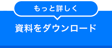 もっと詳しく
資料をダウンロード