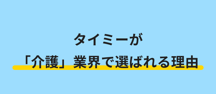 タイミーが
「介護」 業界で選ばれる理由
