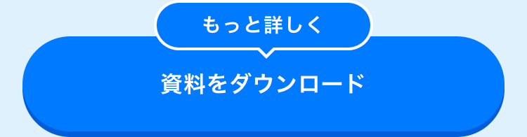 もっと詳しく
資料をダウンロード