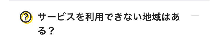 サービスを利用できない地域はある？