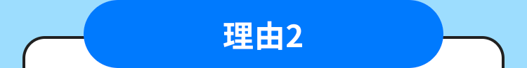 理由2