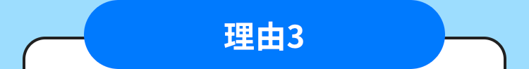 理由3