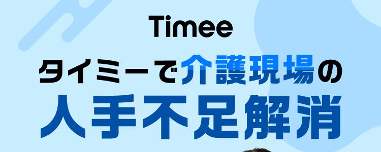 Timee
タイミーで介護現場の
人手不足解消
初期費用
掲載費用
0円
長期採用
完全成果
最短即日
無料®
報酬型
採用
※ 別途弊社の長期採用艹术一下受付大場合在除去未寸。