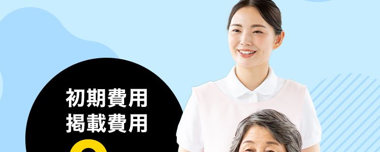 Timee
タイミーで介護現場の
人手不足解消
初期費用
掲載費用
0円
長期採用
完全成果
最短即日
無料®
報酬型
採用
※ 別途弊社の長期採用艹术一下受付大場合在除去未寸。