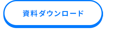 資料ダウンロード