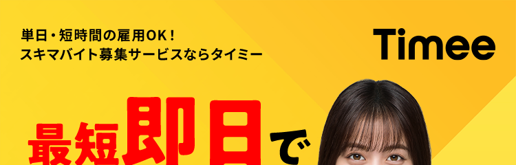 単日・短時間の雇用OK!
スキマバイト募集サービスならタイミー
最短即日で
採用完了!
Timee
\ 最短即日で求人掲載 /
バッジ
30
見 花子 (タイミ
グループ
BREDAS (ARCAS) 474
97%
#Good
直前キャンセル率
3.35
キャンセル車
20.0%