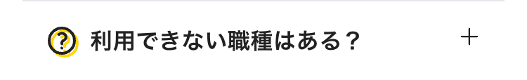 利用できない職種はある？