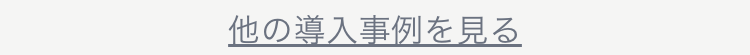 他の導入事例を見る