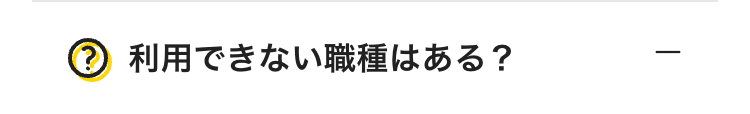 利用できない職種はある？