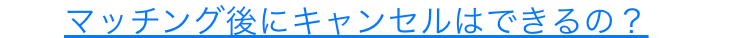 マッチング後にキャンセルはできるの？