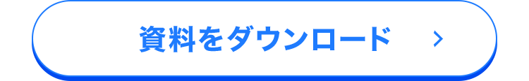 資料をダウンロード >