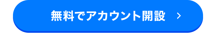 無料でアカウント開設する