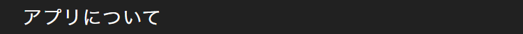 アプリについて