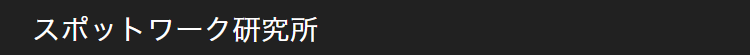 スポットワーク研究所