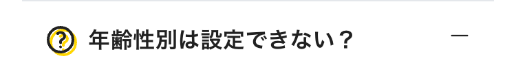 年齢性別は設定できない？