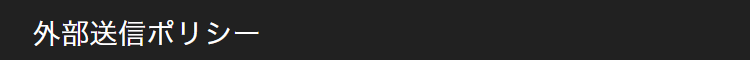 外部送信ポリシー