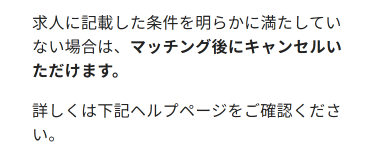 求人に記載した条件を明らかに満たしてい
ない場合は、マッチング後にキャンセルい
ただけます。
詳しくは下記ヘルプページをご確認くださ
い。