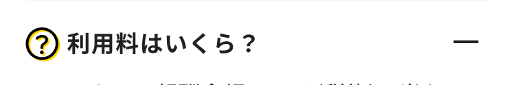 ? 利用料はいくら?