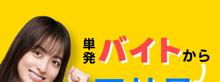 発
バイトから
正社員
OK!!
バイト 長期採用 ¥0
90%
以上の
ワーカー数
1270 万人
以上※1
マッチ率
*2
採用も
初期費用
掲載費も
¥0
最短即日で求人掲載/
