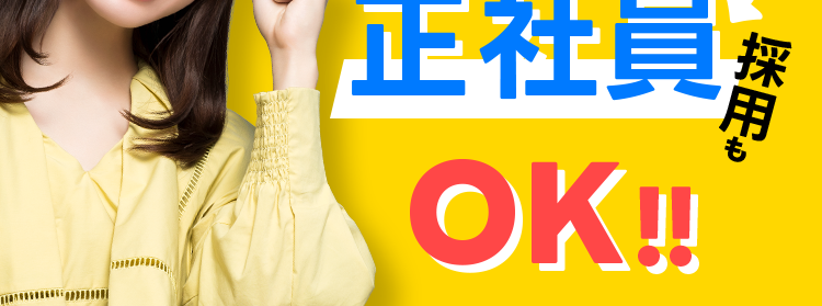 発
バイトから
正社員
OK!!
バイト 長期採用 ¥0
90%
以上の
ワーカー数
1270 万人
以上※1
マッチ率
*2
採用も
初期費用
掲載費も
¥0
最短即日で求人掲載/