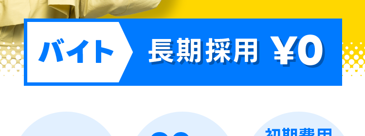 発
バイトから
正社員
OK!!
バイト 長期採用 ¥0
90%
以上の
ワーカー数
1270 万人
以上※1
マッチ率
*2
採用も
初期費用
掲載費も
¥0
最短即日で求人掲載/