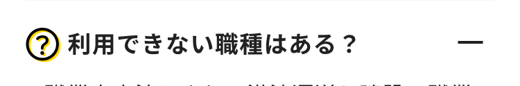 ?利用できない職種はある?