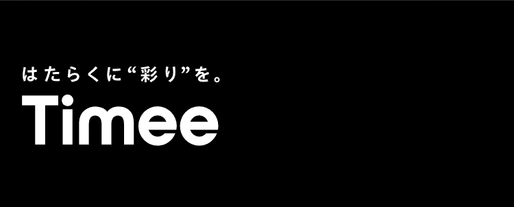 はたらくに“彩り”を。
Timee