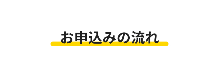 お申込みの流れ