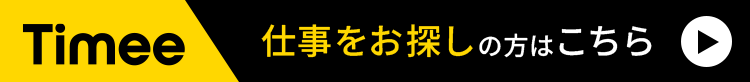 Timee
仕事をお探しの方はこちら