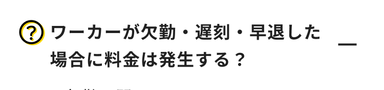 ? ワーカーが欠勤・遅刻・早退した
場合に料金は発生する?