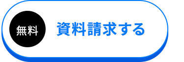 無料資料請求する
