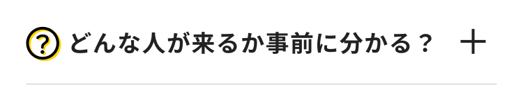 ?どんな人が来るか事前に分かる? +