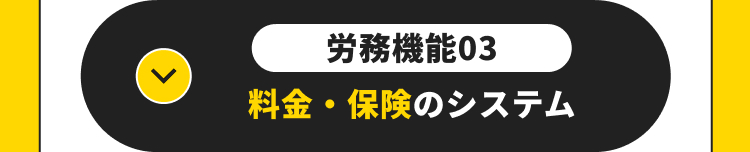 労務機能03
料金・保険のシステム
