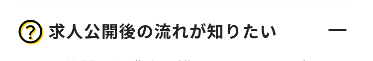 ? 求人公開後の流れが知りたい