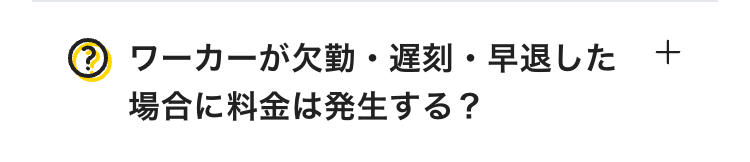 ワーカーが欠勤・遅刻・早退した場合に料金は発生する？