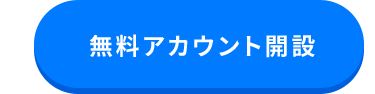 無料でアカウント開設する