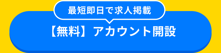 最短即日で求人掲載
【無料】 アカウント開設