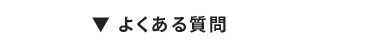 ▼ よくある質問