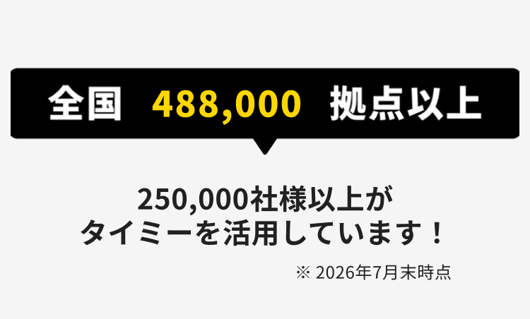 全国 488,000 拠点以上
250,000社様以上が
タイミーを活用しています!
※ 2026年7月末時点