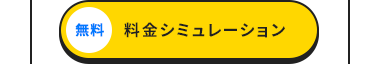 無料 料金シミュレーション